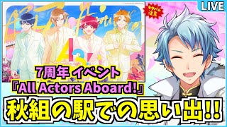 【 A3 】7周年イベント『All Actors Aboard』で秋組たちのアツい駅の記憶を思い返す放送✧｡٩ˊᗜˋو✧｡ [upl. by Trescott]