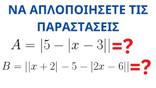 ΘΕΜΑΤΑ ΜΕ ΑΠΟΛΥΤΗ ΤΙΜΗ ΑΠΛΟΠΟΙΗΣΤΕ ΤΙΣ ΠΑΡΑΣΤΑΣΕΙΣ [upl. by Reckford]