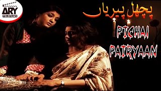 Pichal Pairyaan  Short Film  Rashid Farooqi amp Hina Dilpazeer  ARY Telefilms [upl. by Amalita]