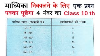 माध्यिका या माध्यक कैसे निकालते हैं कक्षा 10  madhyak madhika kaise nikale class 10th  all ganit [upl. by Bartolemo138]