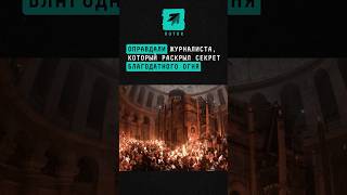 Журналиста который раскрыл правду о благодатном огне оправдали новости иерусалим журналисты [upl. by Fleur]