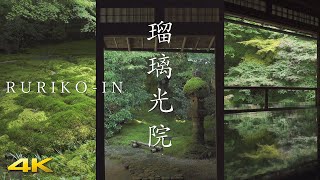 4K 瑠璃光院・日本庭園 京都 RURIKOIN  KYOTO JAPANESE GARDEN [upl. by Onfre285]