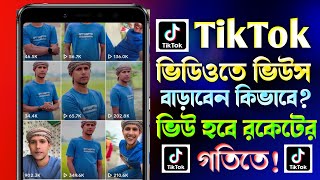 টিকটক ভিউ বাড়ানোর উপায় How To Increase TikTok Views  Kivabe TikTok Video Views Barabo [upl. by Nraa]