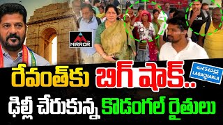 ఢిల్లీ చేరుకున్న కొడంగల్ రైతులు  Kodangal Farmers Reached To Delhi  Revanth Reddy  Mirror TV [upl. by Eedak840]