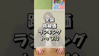 『全国 路線価ランキング トップ10』＃路線価 ＃時価公示 ＃不動産鑑定士 ＃不動産売買 ＃土地 [upl. by Olag]