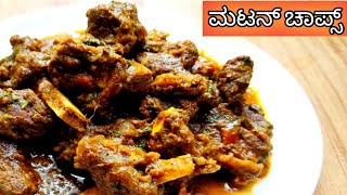 ಮಟನ್ ಚಾಪ್ಸ್ Mutton chops recipe in Kannadasimple mutton gravymuttonchops [upl. by Curson]