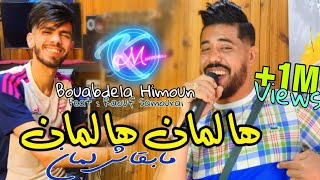 Bouabdela Himoun 2023 Ha Lamen Ha Lamen © مابقاش لمان  Avec Raouf Samourai  Clip Officiel 2023 [upl. by Estus720]