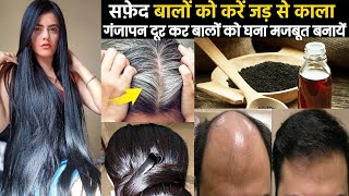 सफेद बालों को काला गंजापन दूर कर बालों को घना मजबूत बनायें सिर्फ इस kalonji hair oil से [upl. by Zippora]