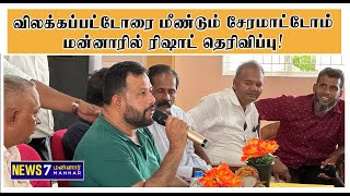 கட்சியிலிருந்து விலக்கப்பட்டோரை மீண்டும் சேரமாட்டோம் மன்னாரில் ரிஷாட் தெரிவிப்பு [upl. by Elysia314]