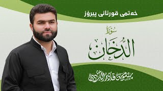 Surah Dukhan  Peshawa Kurdi  سورة الدخان كاملة بيشةوا قادر الكردي [upl. by Alliber]