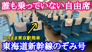 【東海道新幹線】のぞみ号の自由席に乗車したら誰も乗らないまま出発してしまった話 [upl. by Theis]