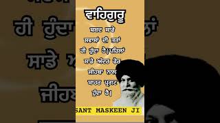 Sant maskeen ji  short  katha vichar  remix katha  gurbani  quotes santmaskeenji status ❤️ [upl. by Kacie698]