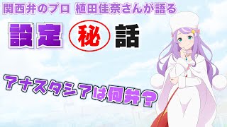 【リゼロ ラジオ】アナスタシア・ホーシン役植田佳奈さん実は関西弁ではなく◯◯弁だった [upl. by Cordier644]