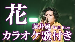 Hana 花 Fujii Kaze 藤井風 カラオケ 練習用 原曲キー 歌付き ボーカル入り 歌詞付き [upl. by Ednihek]