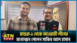 মাগুরা১ থেকে আওয়ামী লীগের মনোনয়ন পেলেন সাকিব আল হাসান  Shakib Al Hasan  Awamileague  BD Politics [upl. by Ginder]