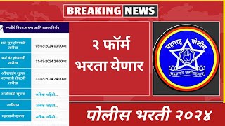 Police Bharti 2024  Important Update  अश्या प्रकारे डबल फॉर्म भरता येणार का [upl. by Socin254]