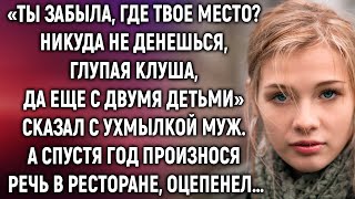 Ты забыла где твое место Сказал с ухмылкой муж А спустя год произнося речь в ресторане… [upl. by Olnton]