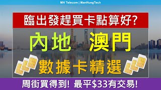 臨出發趕買電話卡 內地澳門數據卡精選  周街買得到，最平33有交易  SoSIMMore Mobilehaha SIM中國移動香港自由鳥Club SIM [upl. by Rratsal761]