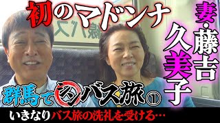 【シンバス旅 群馬①】初のマドンナは妻・久美子！バス旅の極意を伝授！しかし、 いきなりの洗礼が… [upl. by Damalas960]