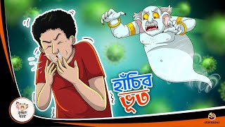 Hanchi Bhoot  Bangla Golpo  Thakurmar Jhuli  Bangla Cartoon banglagolpokatha [upl. by Ellebasi]