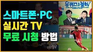 실시간 TV 무료 보기 꿀팁 2024  컴퓨터·PC  스마트폰 어플 [upl. by Monagan658]