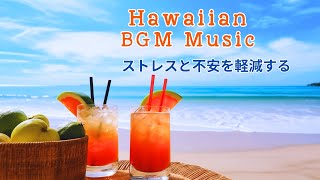 Haiwai BGM Music リラックスできる癒しの波音【ハワイアンミュージック】朝に寛ぐ｜気分が上がる｜今日も素敵な一日があなたを待っています [upl. by Shane40]