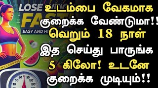 உடம்பை வேகமாக குறைக்க எளிய வழி Simple Easy Tips for Weight Loss in Tamil  Reduce Weight Tips Tamil [upl. by Statis52]