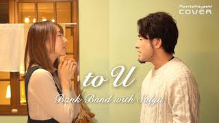 to U  Bank Band with Salyu 【アコースティックアレンジver】covered by 森と林 [upl. by Meares]