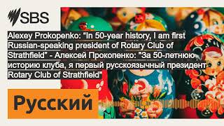 Alexey Prokopenko “In 50year history I am first Russianspeaking president of Rotary Club of [upl. by Dnamra]