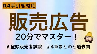 今年でる‼︎【4章販売広告】薬剤師が解説する登録販売者試験 [upl. by Riane843]