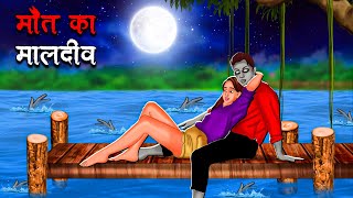 मौत का मालदीव  Maut Ka Maldives  Hindi Kahaniya  Stories in Hindi  Horror Stories [upl. by Harts]