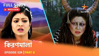 Full Episode  কিরণমালা  Episode 539  Part B [upl. by King986]