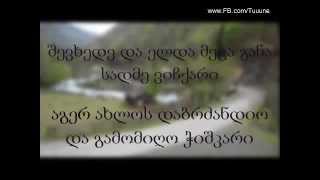 რა ყოფილა გურია  ტექსტი Ra yofila guria  Lyrics [upl. by Emarej]