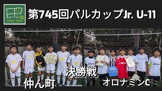 第745回 パルカップJr U11 決勝戦 仲ん町 vs オロナミンC 202441月 [upl. by Oknuj]