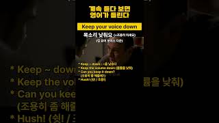 Keep your voice down｜목소리 낮춰요｜영어｜영어회화 [upl. by Sweyn]