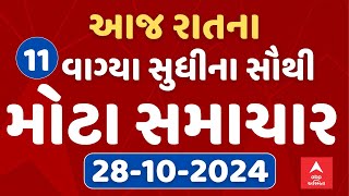 TOP News Gujarat 11 PM LIVE  રાતના 11 વાગ્યાના સૌથી મોટા સમાચાર  Abp Asmita  28102024 [upl. by Edyth56]