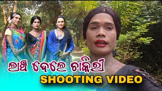 Lancha Dele Chakiri New Shooting Video Comedy Pabitra Kachim 😂😂😂 [upl. by Aisatsan]