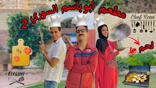 لما الاب يفتح مطعم في البيت   الجزء الثاني  👨‍🍳😂  Bassem Otaka اوتاكا [upl. by Esinrahs]