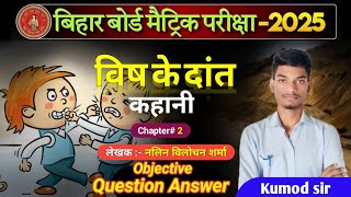 10th class दांत कहानी के objective Question Answer [upl. by Hsirehc]