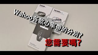 單車產品  Wahoo各款心跳帶的分別？您需要嗎？ Wahoo TICKR X  TICKR  TICKR FIT [upl. by Paco]