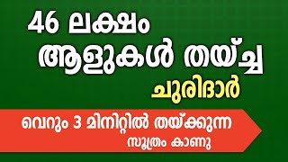 46 ലക്ഷം ആളുകൾ തയ്ച്ച ചുരിദാർ വെറും 3 മിനിറ്റിൽ തയ്ക്കുന്ന സൂത്രം കാണു [upl. by Guimond223]