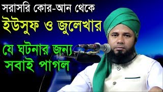 Islamic Bangla Waz 2017 Maulana Sharifuzzaman Rajibpuri Bangla Waz 2018 সূরা ইউসুফের তাফসীর [upl. by Eedna]