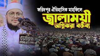 ফরিদপুরের ঐতিহাসিক মাহফিলে জ্বালাময়ী অগ্নিঝরা বক্তব্য  Sadikur Rahman Azhari সাদিকুর রহমান আজহারী [upl. by Eelan]