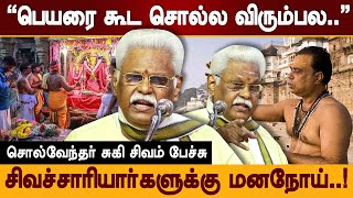 சிவாச்சாரியார்களுக்கு இருக்கும் மனநோய் சுகி சிவம் பேச்சு suki sivam speech  tamil in temple [upl. by Trever]