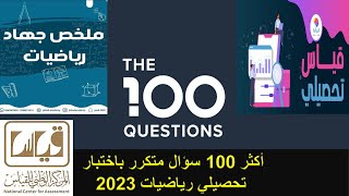 أكثر 100 سؤال رياضيات متكرر باختبار تحصيلي علمي مع الحل بالتفصيل  تجميعات 400 سؤال جهاد 2023 [upl. by Ahseined]