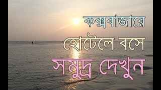 হোটেল এর বারান্দায় বসে সূর্যাস্ত দেখুন  Hotel Samudra Bilash Coxs Bazar [upl. by Blinni387]