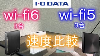 【速度比較】WiFiルーターの速度差 アイオーデータ IOデーター アイ・オー・データwifi おすすめ [upl. by Nelag176]