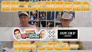 【スタン・ハンセン特別インタビュー】超獣コンビ50周年記念！ハンセンが語るブロディとの思い出 [upl. by Eiramrefinnej]