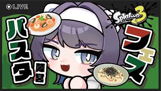 【スプラトゥーン３】元サイゼリヤバイトがするスプラフェス【パスタ陣営】 [upl. by Tansey]