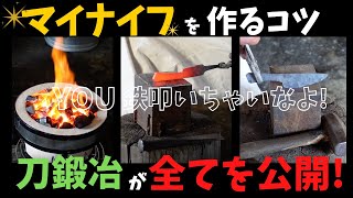 【永久保存版】刀鍛冶直伝！ナイフ作りの一部始終！これであなたも家でナイフが作れます！【叩く編】 [upl. by Mandle]